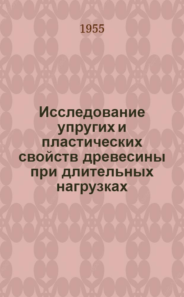 Исследование упругих и пластических свойств древесины при длительных нагрузках