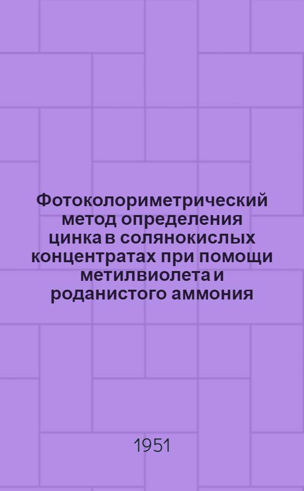 Фотоколориметрический метод определения цинка в солянокислых концентратах при помощи метилвиолета и роданистого аммония