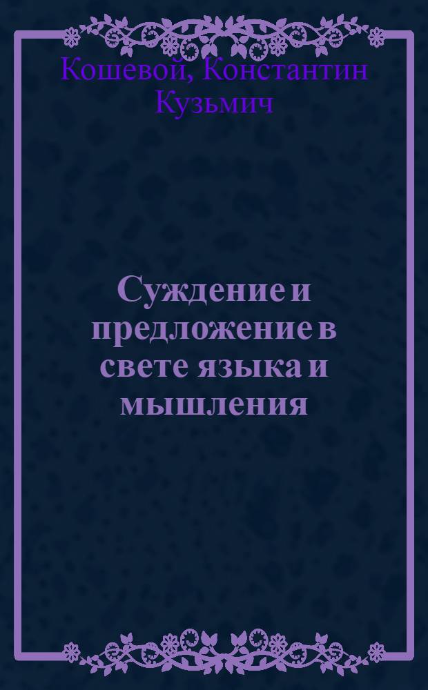Суждение и предложение в свете языка и мышления : Автореф. канд. дис