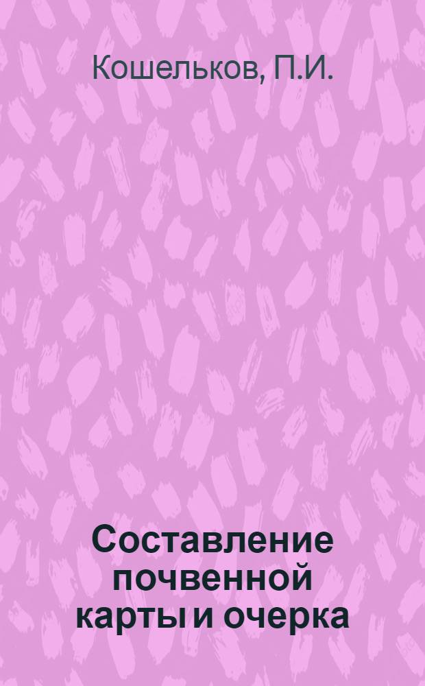 Составление почвенной карты и очерка : Метод. указ. для студентов-заочников Моск. ин-та землеустройства