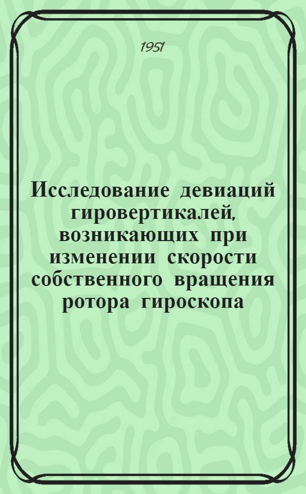 Исследование девиаций гировертикалей, возникающих при изменении скорости собственного вращения ротора гироскопа : Автореф. дис. на соискание учен. степени канд. техн. наук