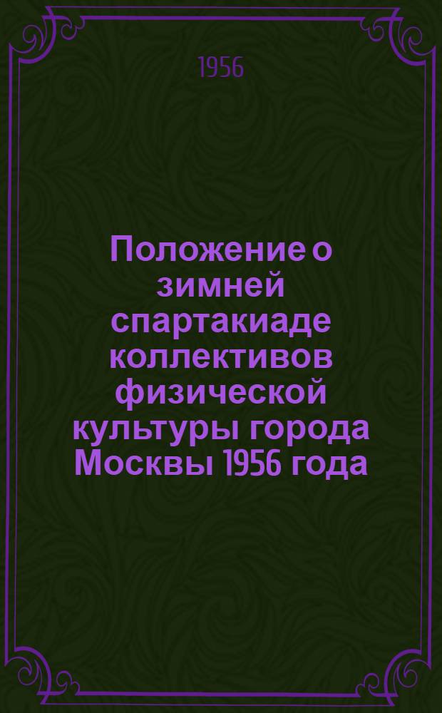 Положение о зимней спартакиаде коллективов физической культуры города Москвы 1956 года