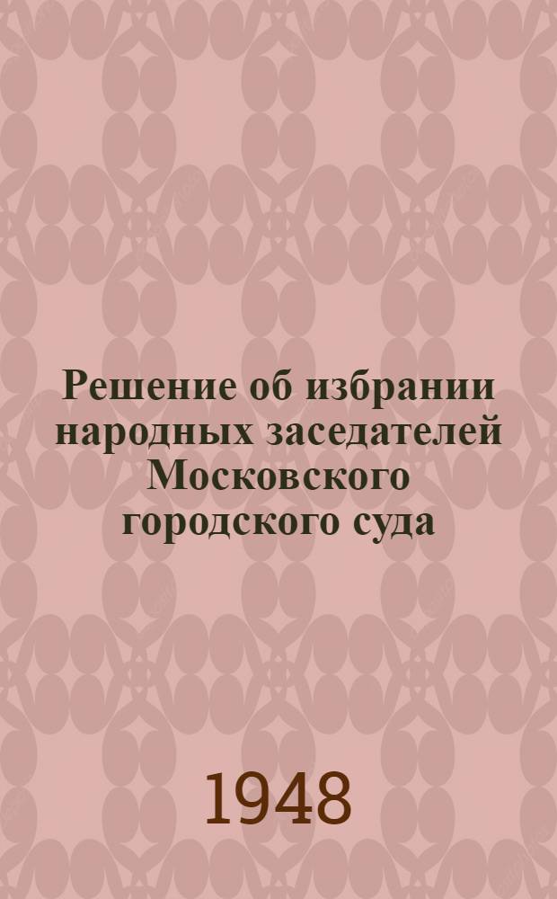 Решение об избрании народных заседателей Московского городского суда : Проект