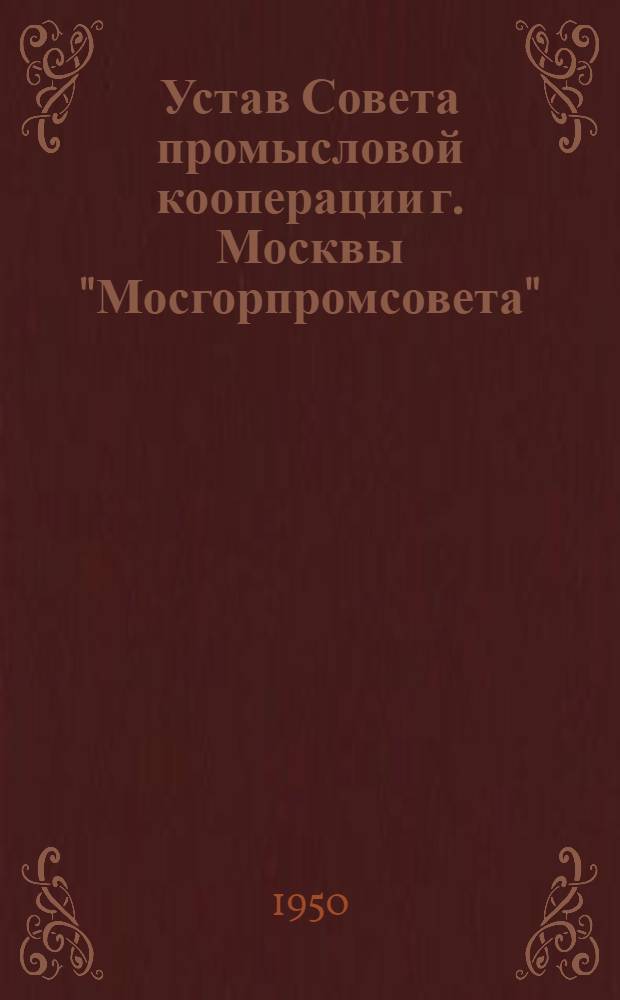 Устав Совета промысловой кооперации г. Москвы "Мосгорпромсовета" : Проект