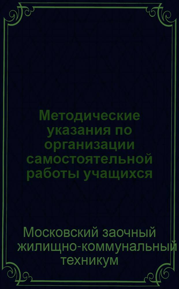 Методические указания по организации самостоятельной работы учащихся