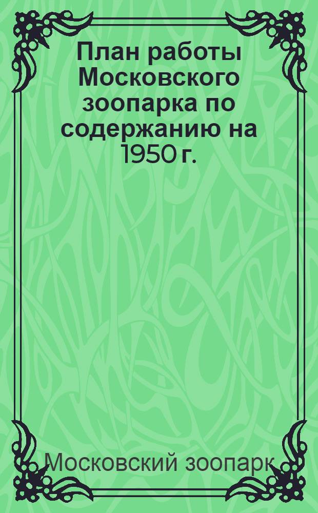 План работы Московского зоопарка по содержанию на 1950 г.