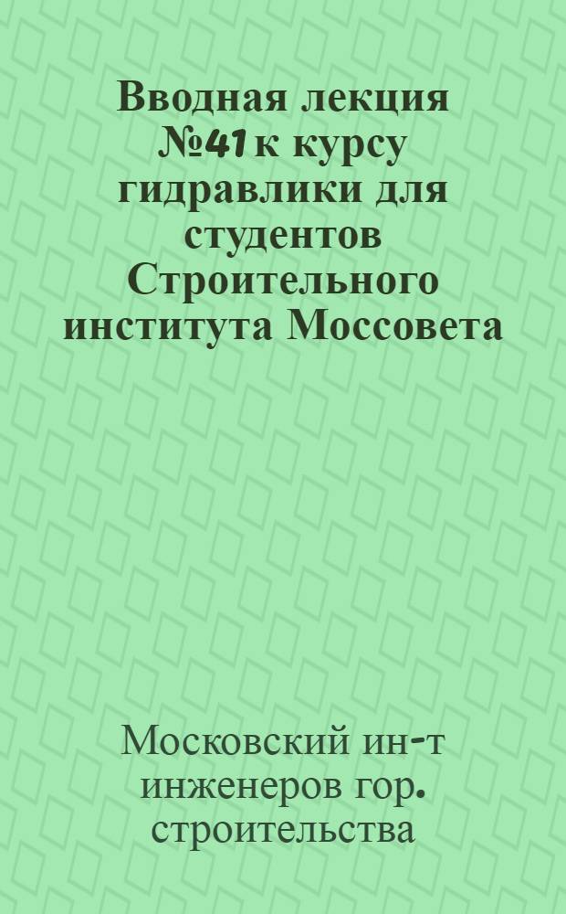 Вводная лекция № 41 к курсу гидравлики для студентов Строительного института Моссовета
