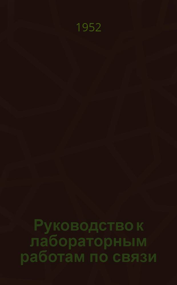 Руководство к лабораторным работам по связи : Специальность: Эксплуатация железных дорог