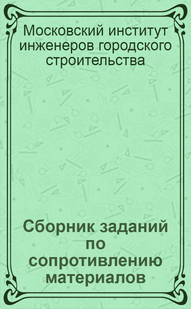Сборник заданий по сопротивлению материалов