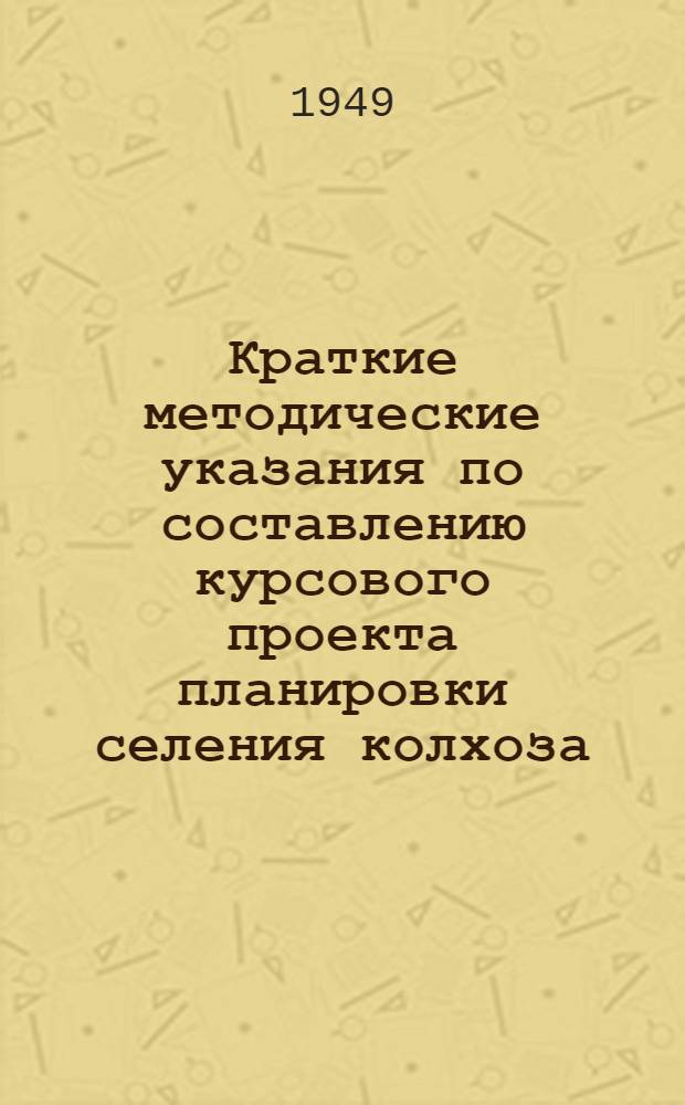 Краткие методические указания по составлению курсового проекта планировки селения колхоза