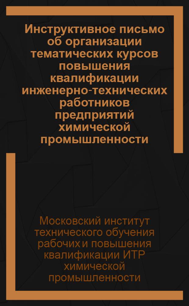 Инструктивное письмо об организации тематических курсов повышения квалификации инженерно-технических работников предприятий химической промышленности
