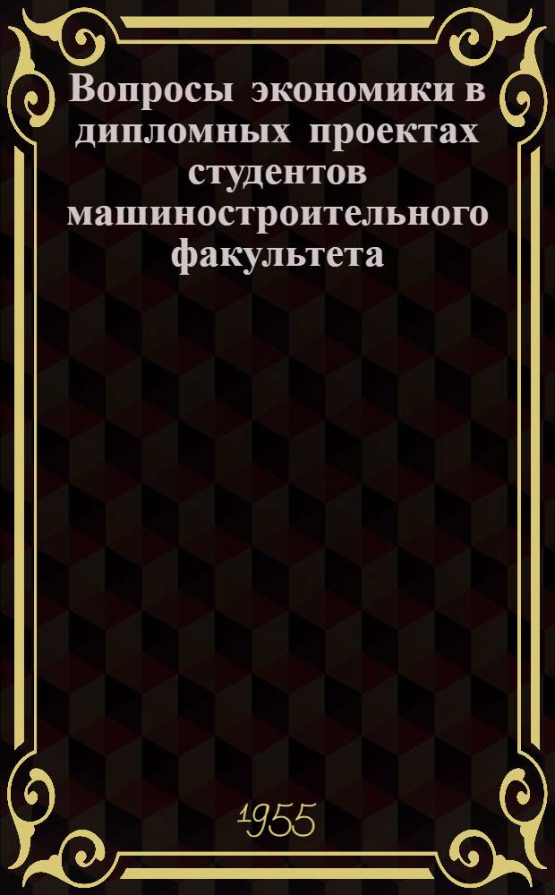 Вопросы экономики в дипломных проектах студентов машиностроительного факультета