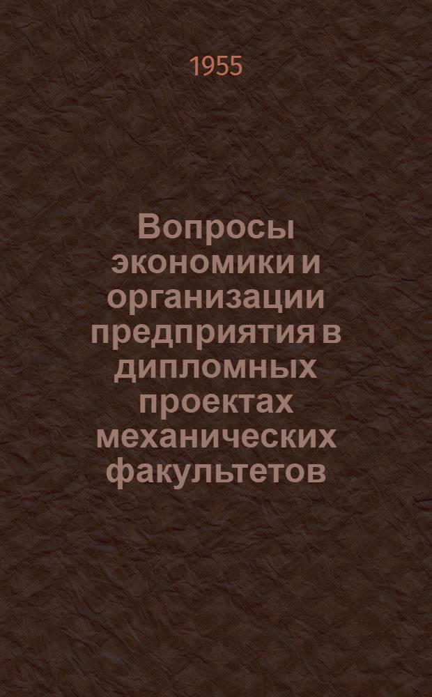 Вопросы экономики и организации предприятия в дипломных проектах механических факультетов