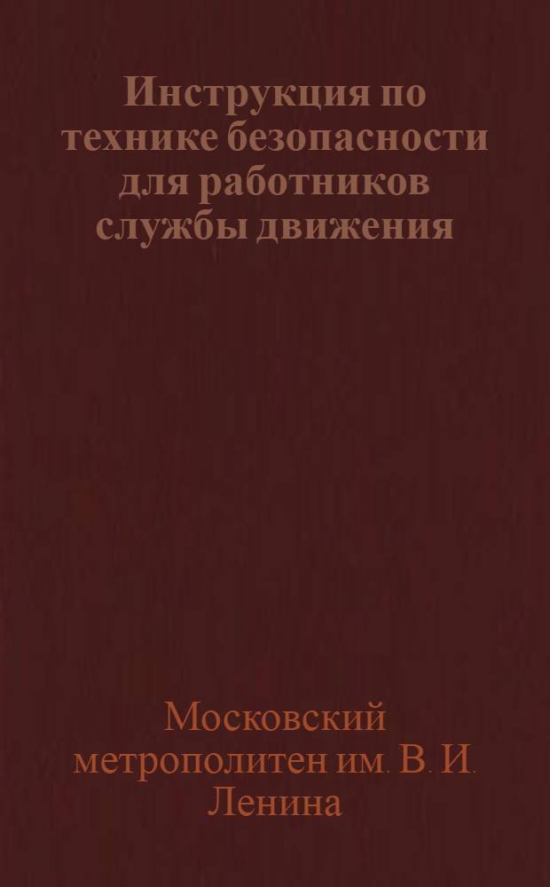 Инструкция по технике безопасности для работников службы движения