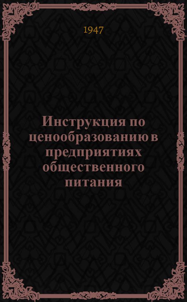 Инструкция по ценообразованию в предприятиях общественного питания
