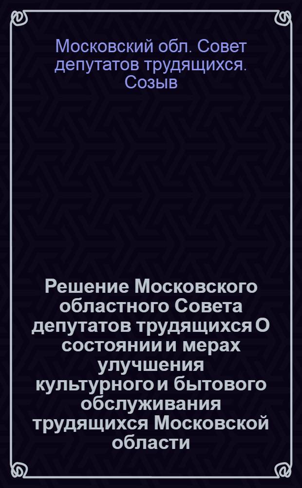 Решение Московского областного Совета депутатов трудящихся О состоянии и мерах улучшения культурного и бытового обслуживания трудящихся Московской области : Пятая сессия (пятого созыва) 25 июня 1956 г. : Проект