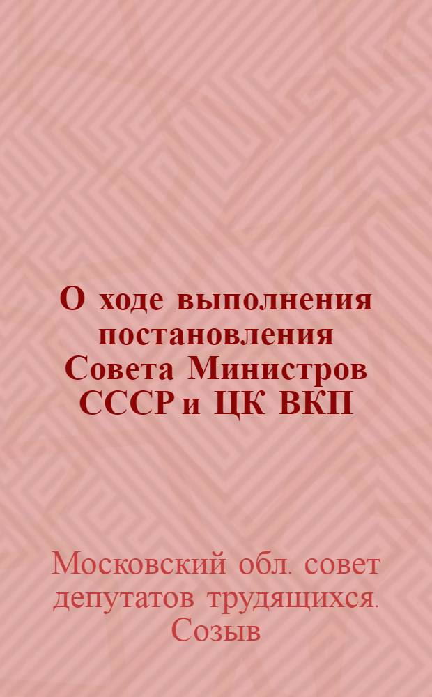 О ходе выполнения постановления Совета Министров СССР и ЦК ВКП(б) от 18 апреля 1949 года "Трехлетний план развития общественного колхозного и совхозного продуктивного животноводства (1949-1951 гг.)" : Решение Моск. обл. Совета деп. труд. (второго созыва) : Проект