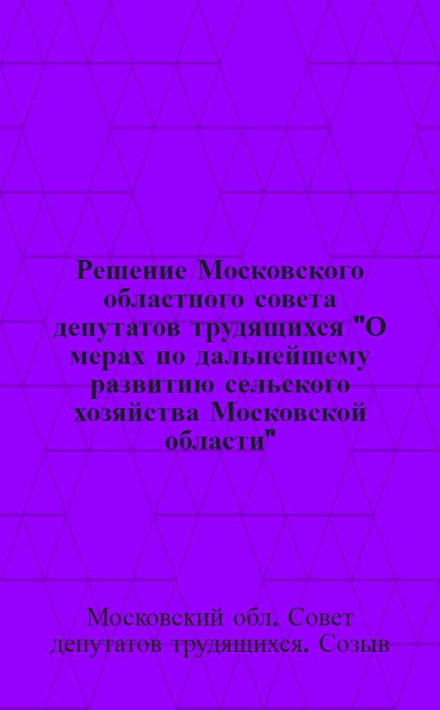 Решение Московского областного совета депутатов трудящихся "О мерах по дальнейшему развитию сельского хозяйства Московской области" : Проект : 4 сессия (4 созыва) 27 окт. 1953 г