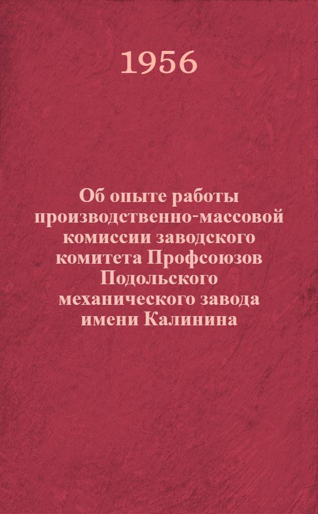 Об опыте работы производственно-массовой комиссии заводского комитета Профсоюзов Подольского механического завода имени Калинина : Постановление Президиума МОСПС от 13 янв. 1956 г