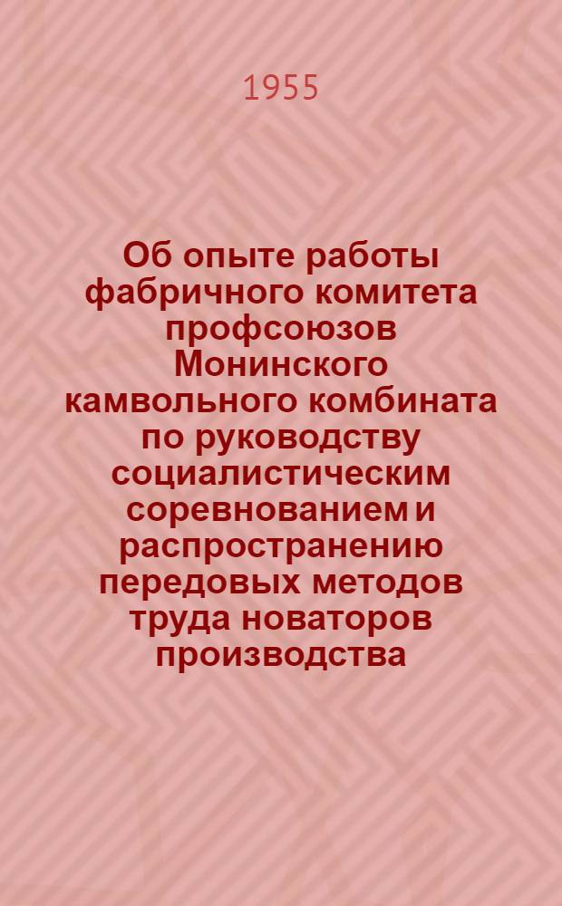 Об опыте работы фабричного комитета профсоюзов Монинского камвольного комбината по руководству социалистическим соревнованием и распространению передовых методов труда новаторов производства : Постановление президиума Моск. обл. совета проф. союзов от 10 июня 1955 г. и справка о работе фабкома