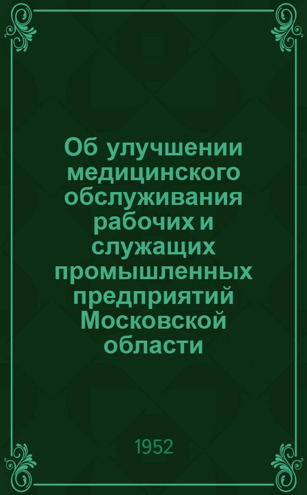 Об улучшении медицинского обслуживания рабочих и служащих промышленных предприятий Московской области : Постановление VIII пленума МОСПС от 16 дек. 1952 г