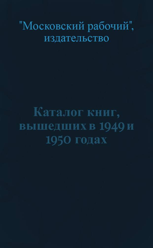 Каталог книг, вышедших в 1949 и 1950 годах