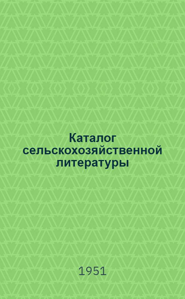 Каталог сельскохозяйственной литературы