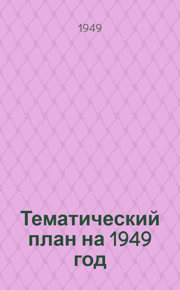 Тематический план на 1949 год