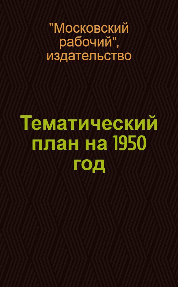 Тематический план на 1950 год