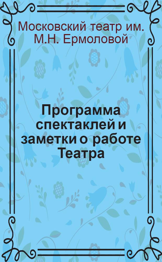 Программа [спектаклей и заметки о работе Театра