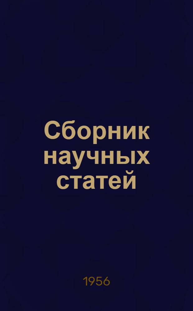 Сборник научных статей : К 25-летию Ин-та