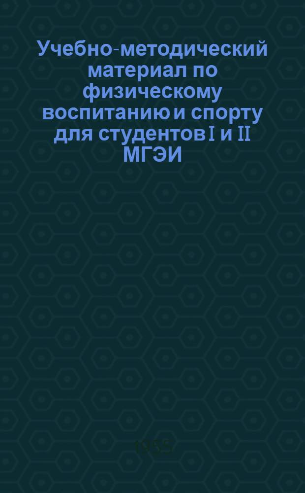 Учебно-методический материал по физическому воспитанию и спорту для студентов I и II МГЭИ