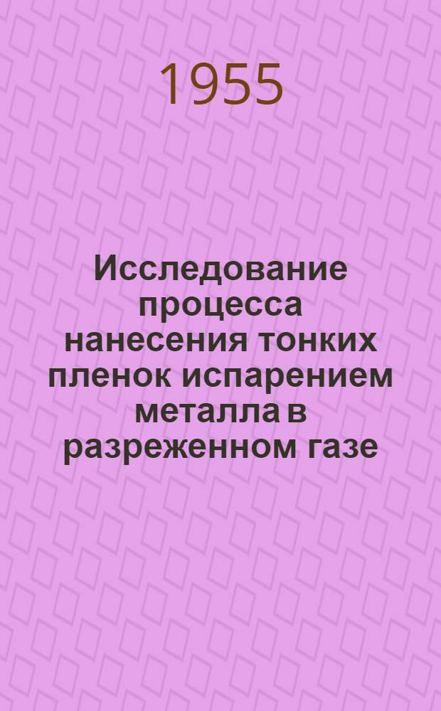Исследование процесса нанесения тонких пленок испарением металла в разреженном газе