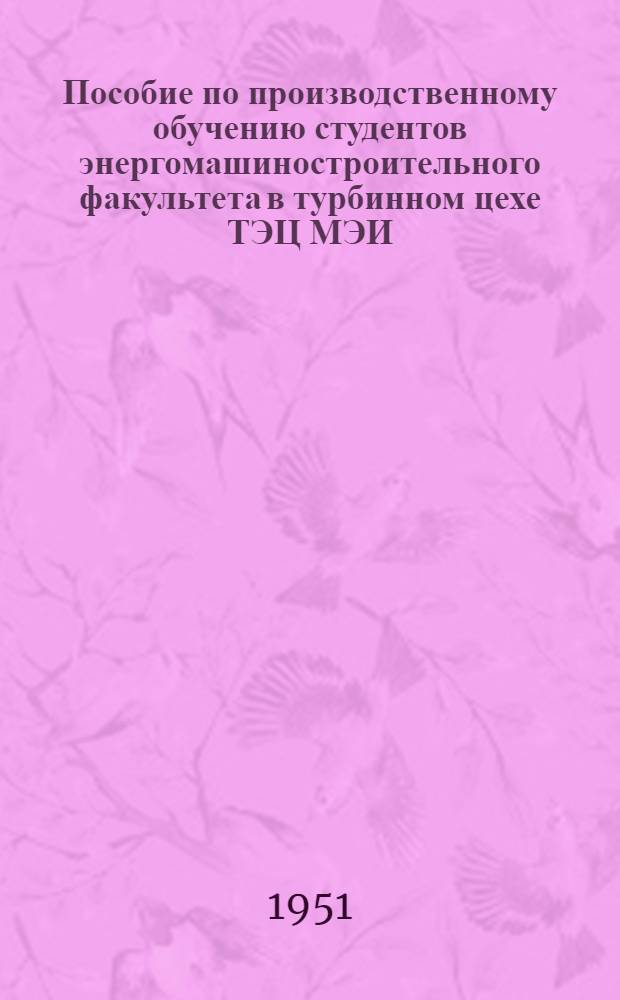 Пособие по производственному обучению студентов энергомашиностроительного факультета в турбинном цехе ТЭЦ МЭИ