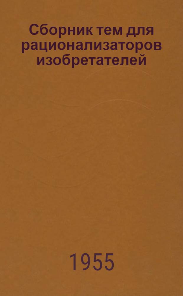 Сборник тем для рационализаторов изобретателей