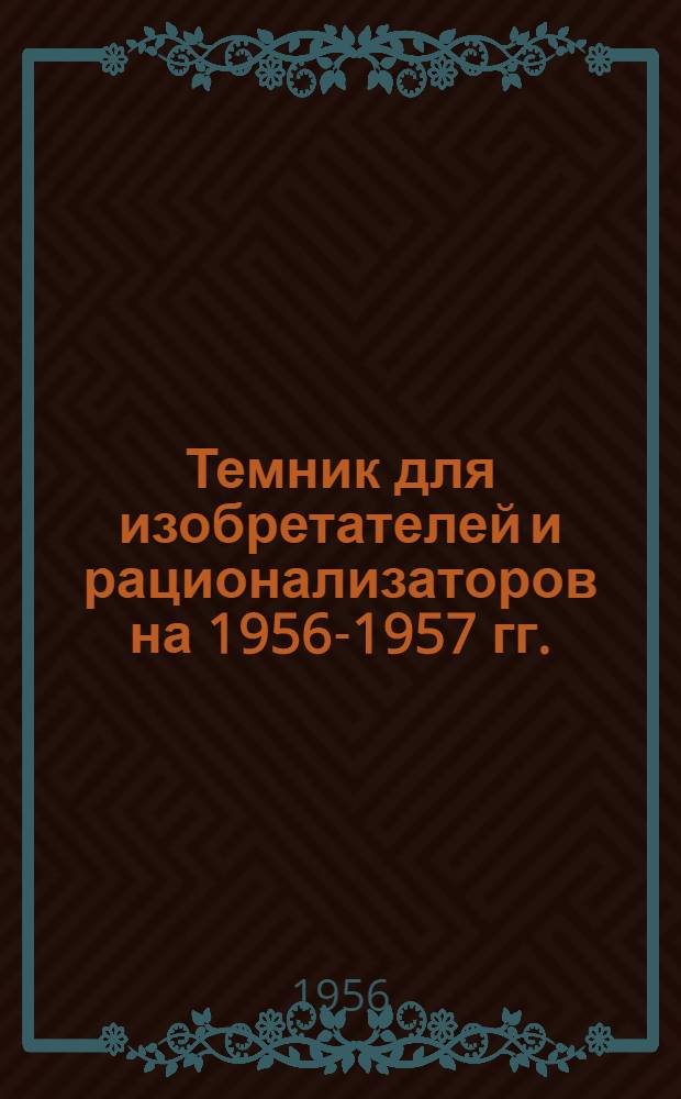Темник для изобретателей и рационализаторов на 1956-1957 гг.