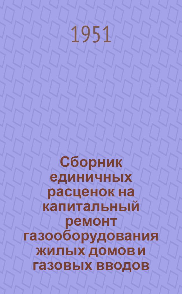 Сборник единичных расценок на капитальный ремонт газооборудования жилых домов и газовых вводов (без накладных расходов)