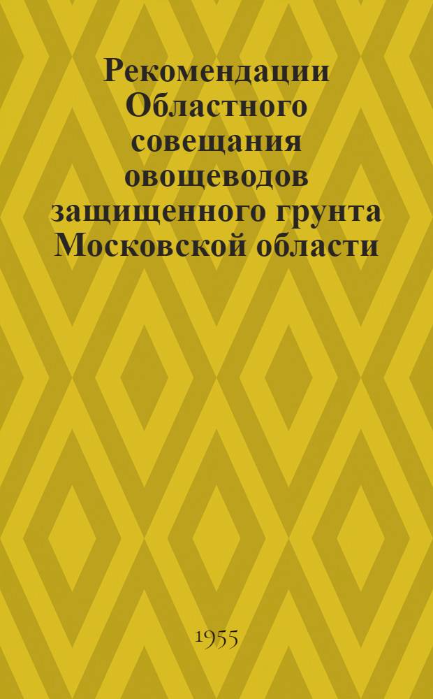 Рекомендации Областного совещания овощеводов защищенного грунта Московской области