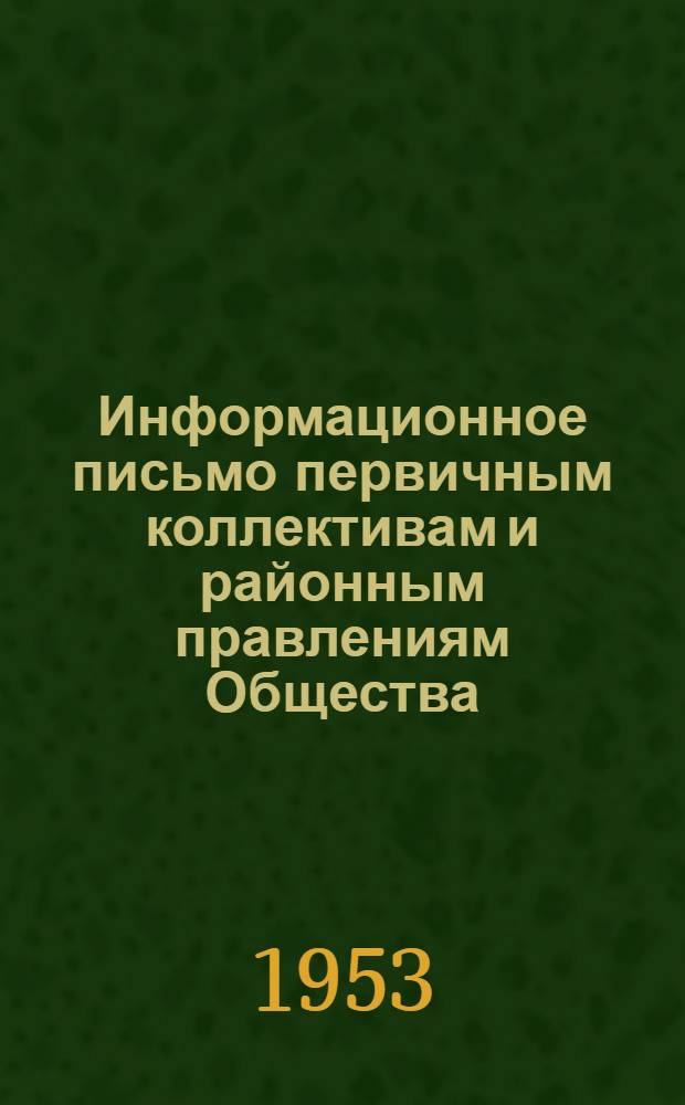 Информационное письмо первичным коллективам и районным правлениям Общества