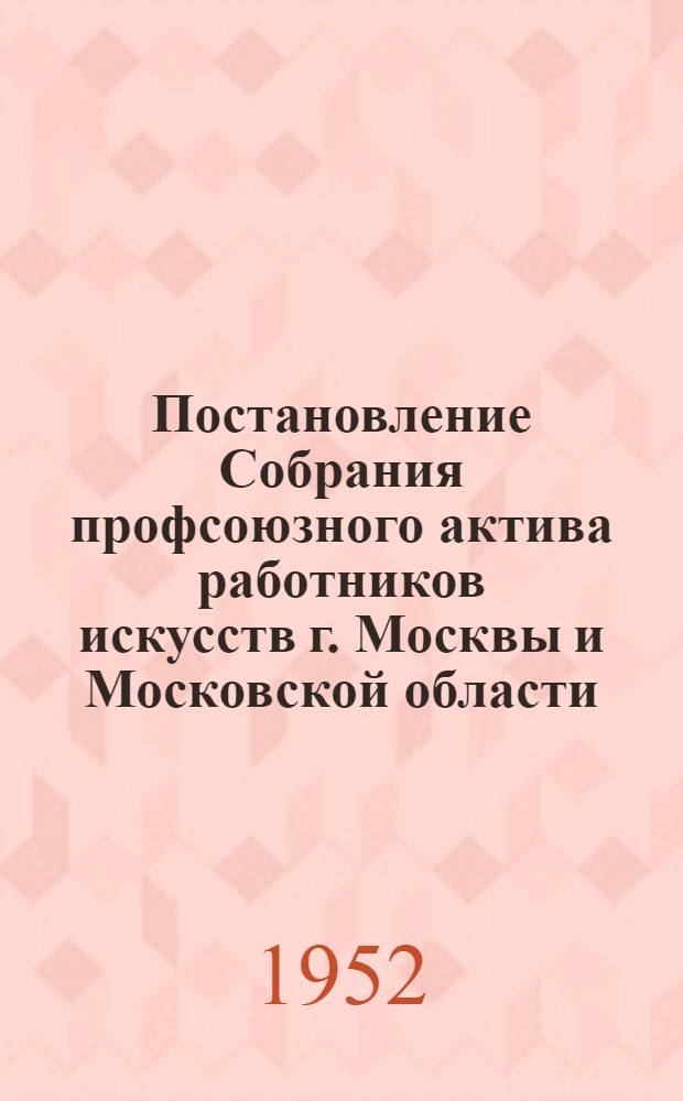 Постановление Собрания профсоюзного актива работников искусств г. Москвы и Московской области