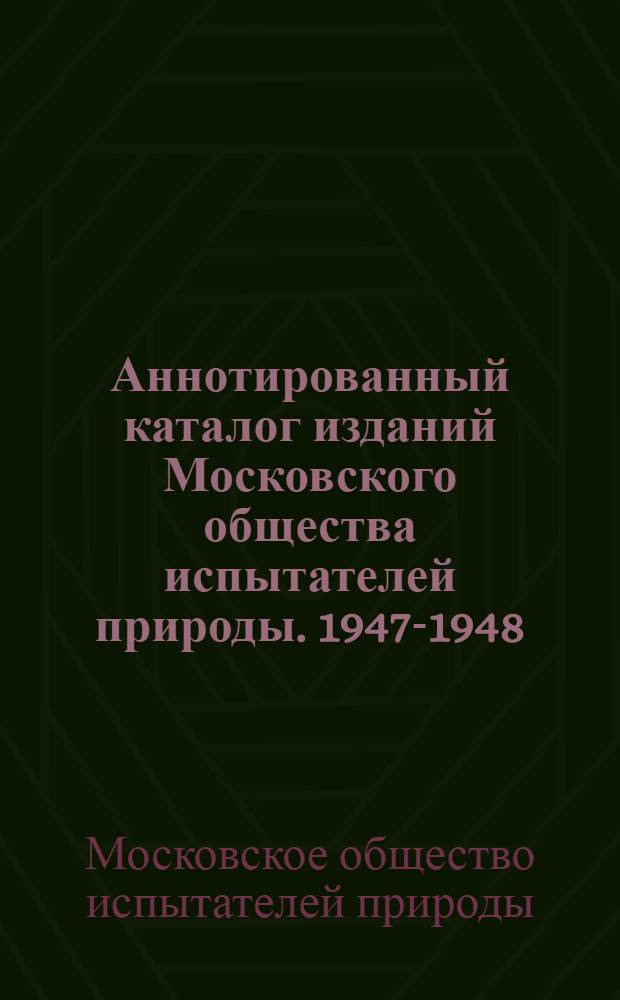 Аннотированный каталог изданий Московского общества испытателей природы. 1947-1948