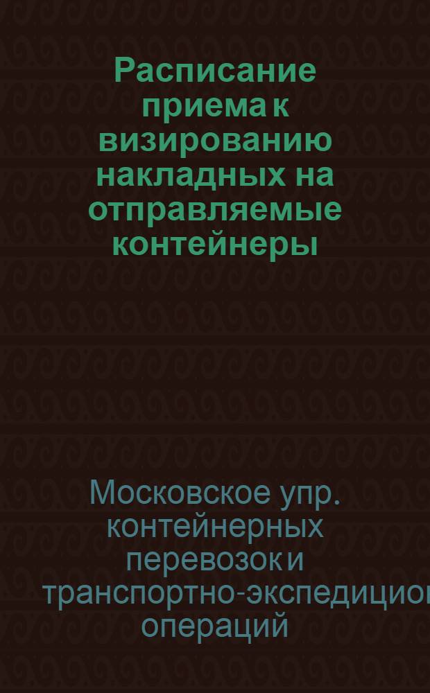 Расписание приема к визированию накладных на отправляемые контейнеры