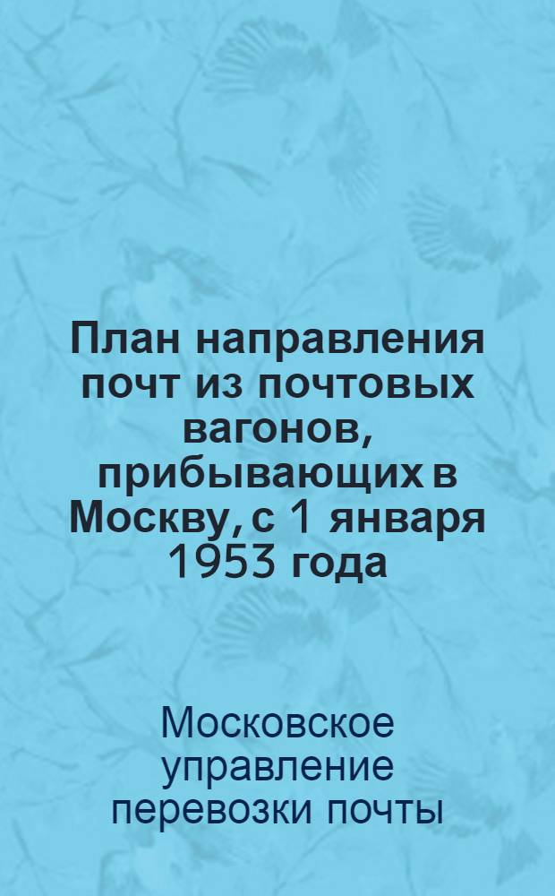 План направления почт из почтовых вагонов, прибывающих в Москву, с 1 января 1953 года