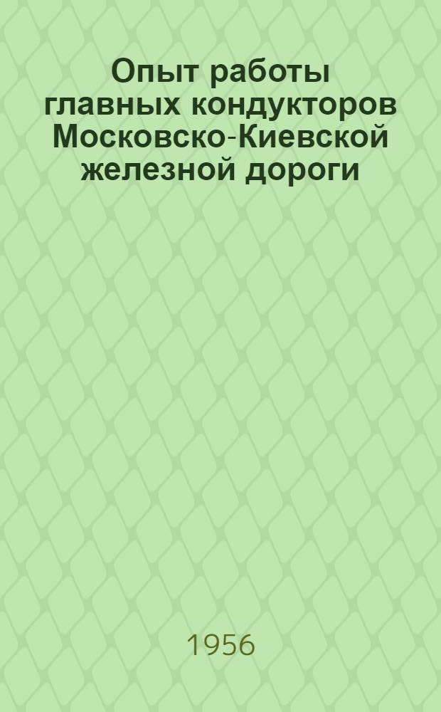 Опыт работы главных кондукторов Московско-Киевской железной дороги : (Выступления участников дор. школы передового опыта)