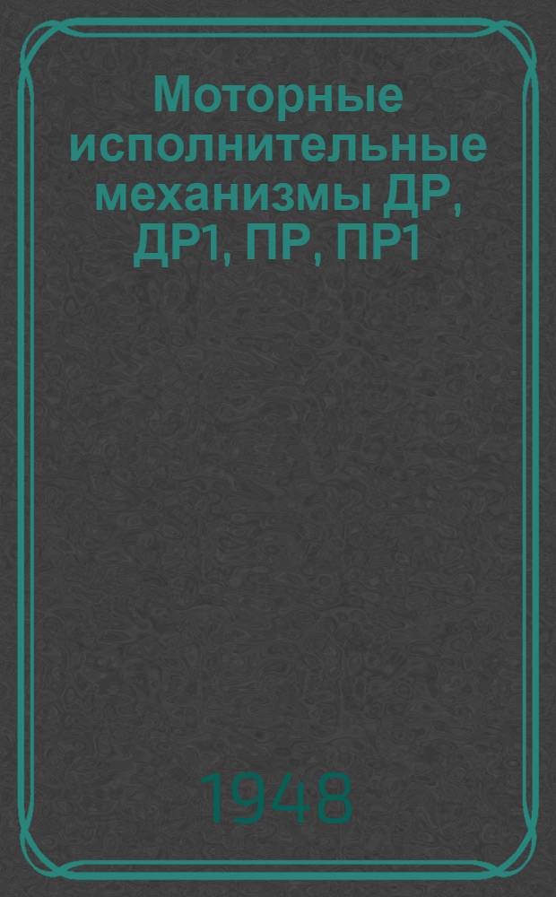 Моторные исполнительные механизмы ДР, ДР1, ПР, ПР1