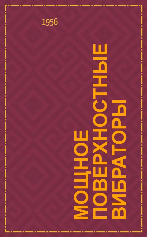 Мощное поверхностные вибраторы