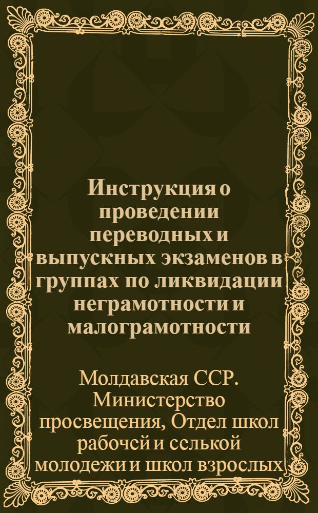 Инструкция о проведении переводных и выпускных экзаменов в группах по ликвидации неграмотности и малограмотности : Утв. 12/III 1951 г