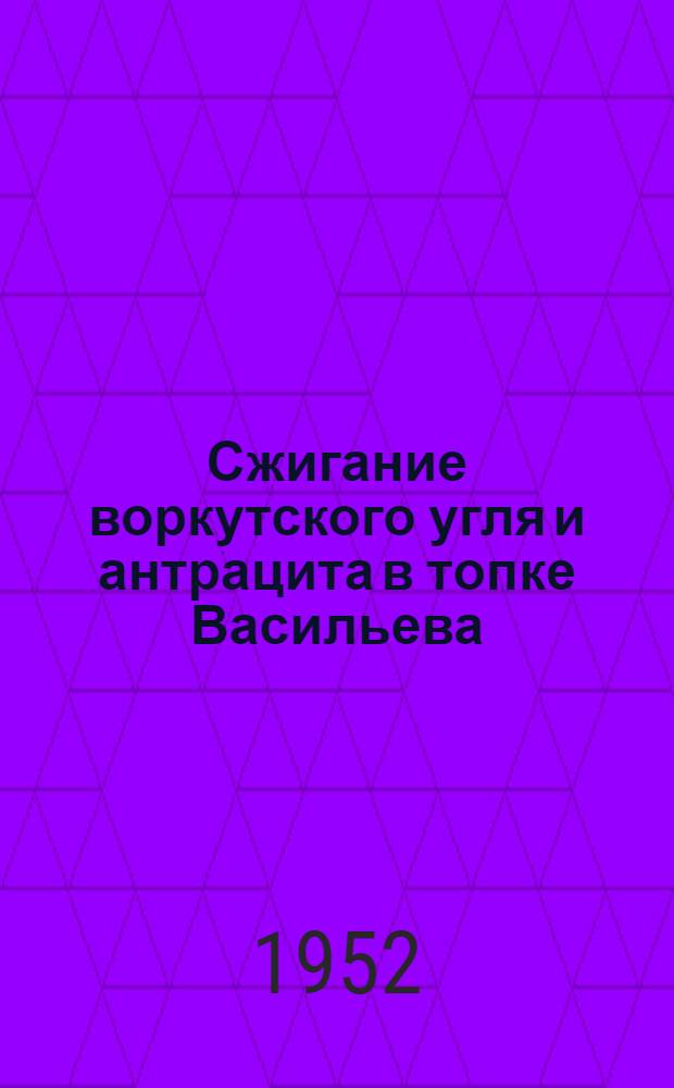 Сжигание воркутского угля и антрацита в топке Васильева