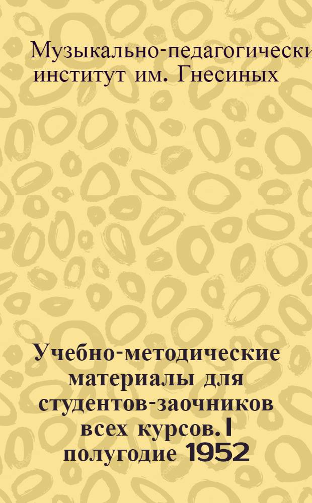Учебно-методические материалы для студентов-заочников всех курсов. I полугодие 1952/53 учебного года