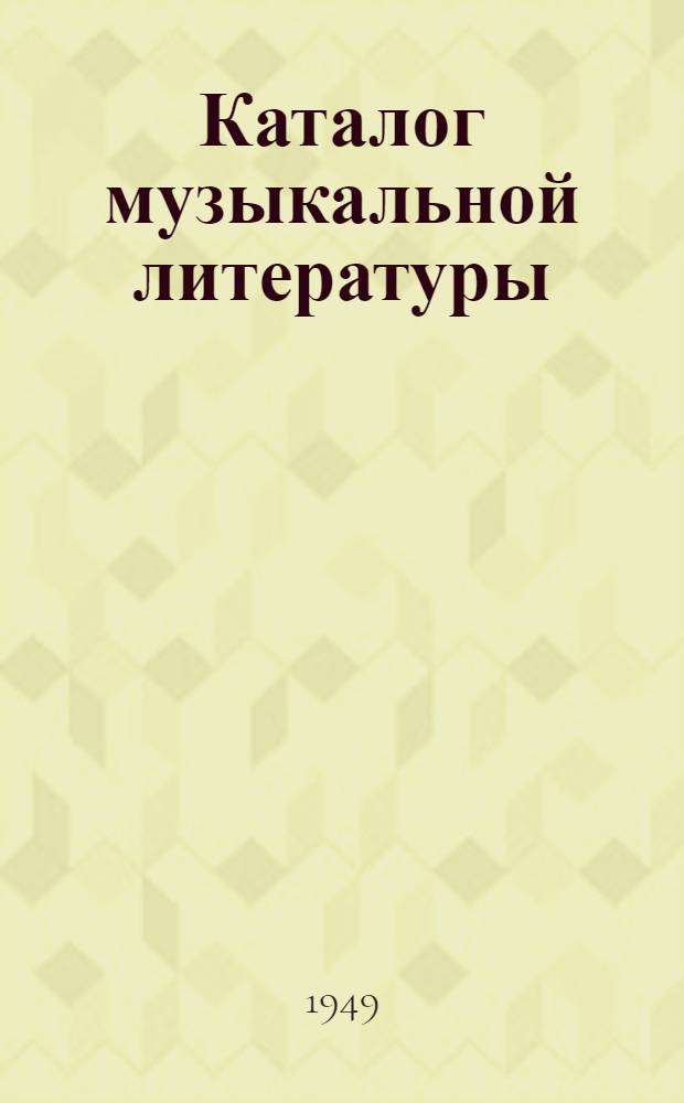 Каталог музыкальной литературы : Издания Ленингр. отд-ния Муз. фонда СССР